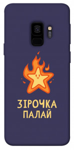 Чехол Палаюча зірочка для Galaxy S9