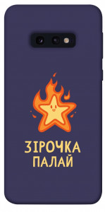 Чехол Палаюча зірочка для Galaxy S10e