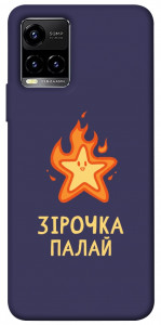 Чохол Палаюча зірочка для Vivo Y33s