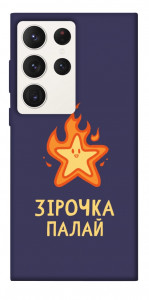 Чехол Палаюча зірочка для Galaxy S23 Ultra