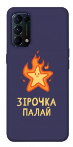 Чехол Палаюча зірочка для Oppo Reno 5 4G