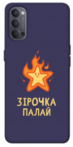 Чехол Палаюча зірочка для Oppo Reno 4