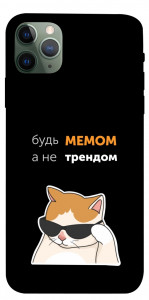 Чохол Будь мемом для iPhone 11 Pro Max