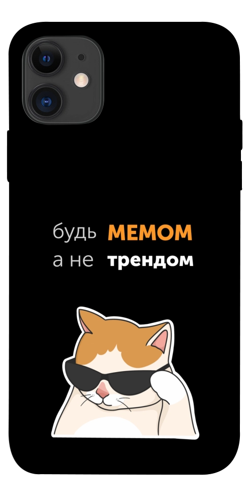 Чохол Будь мемом для iPhone 11