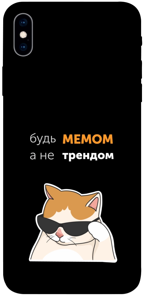 Чехол Будь мемом для iPhone XS Max
