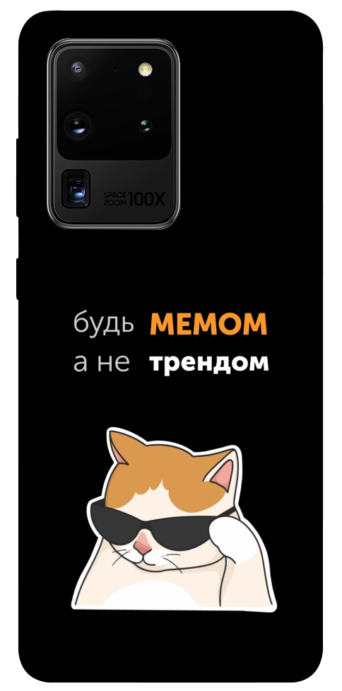 Чохол Будь мемом для Galaxy S20 Ultra (2020)