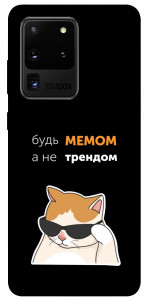 Чехол Будь мемом для Galaxy S20 Ultra (2020)