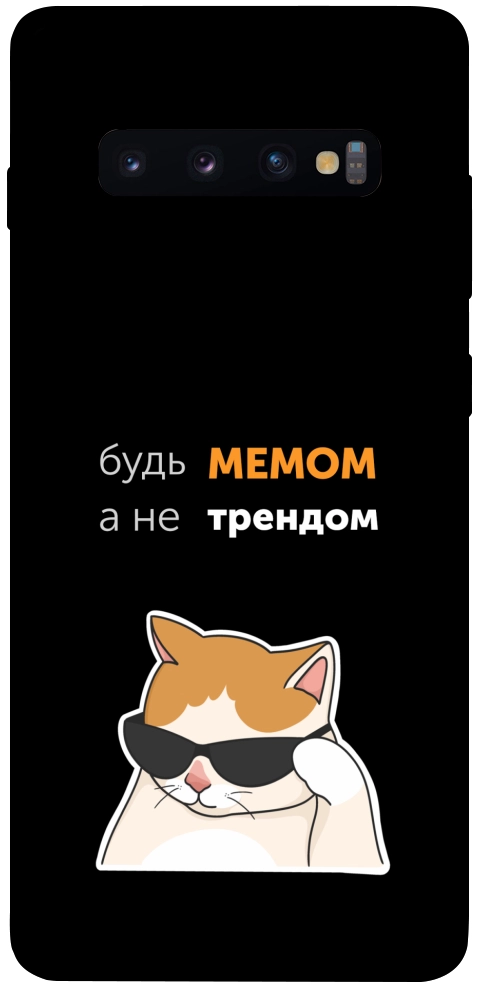 Чохол Будь мемом для Galaxy S10 Plus (2019)