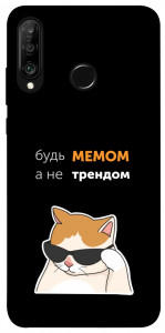 Чохол Будь мемом для Huawei P30 Lite