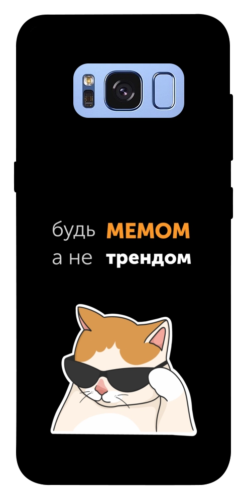 Чехол Будь мемом для Galaxy S8 (G950)