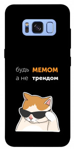 Чехол Будь мемом для Galaxy S8 (G950)