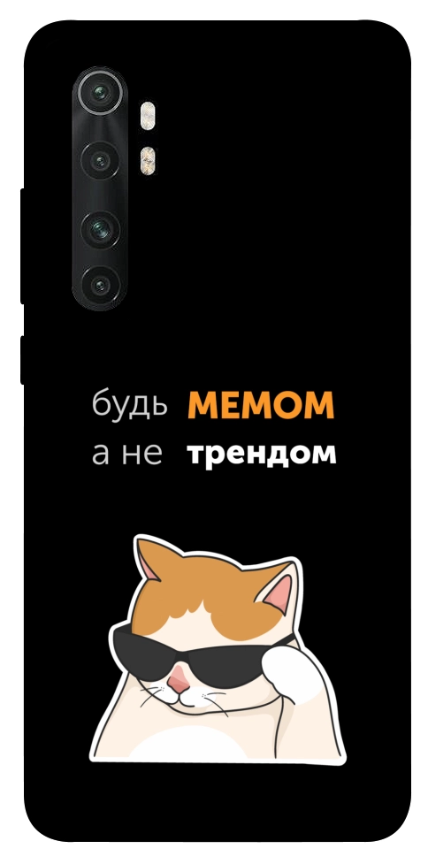 Чехол Будь мемом для Xiaomi Mi Note 10 Lite