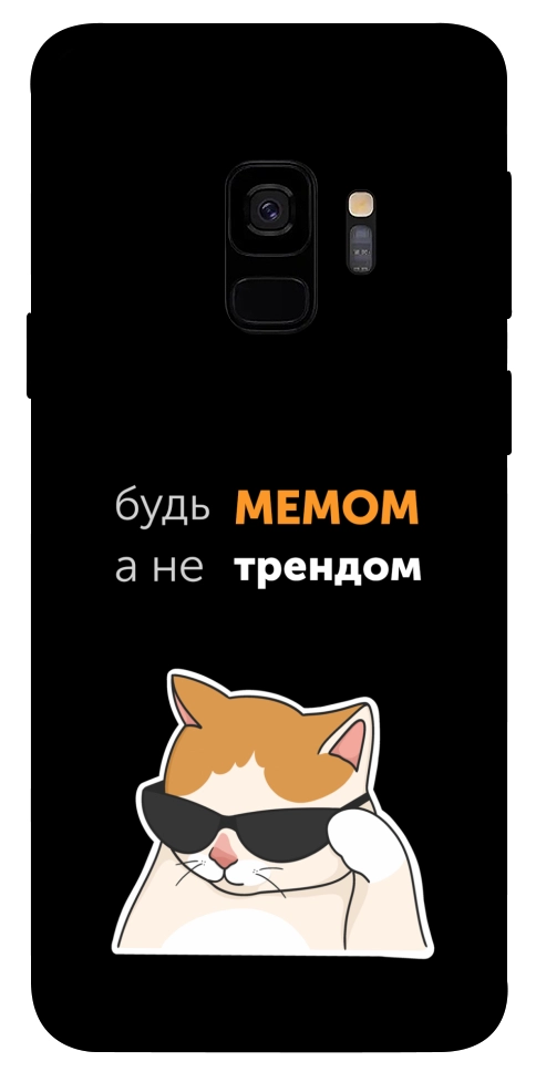 Чехол Будь мемом для Galaxy S9