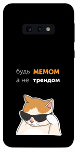 Чехол Будь мемом для Galaxy S10e