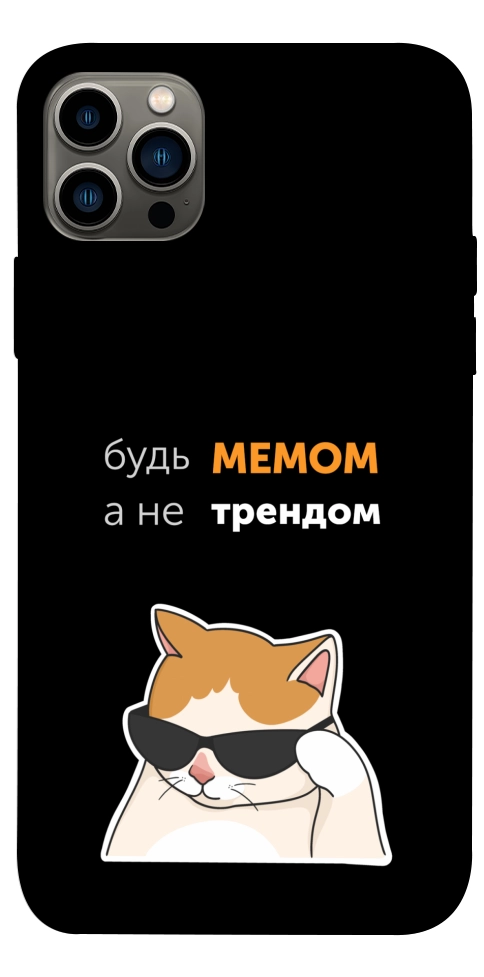 Чехол Будь мемом для iPhone 12 Pro