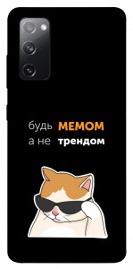 Чехол Будь мемом для Galaxy S20 FE