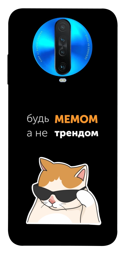 Чехол Будь мемом для Xiaomi Redmi K30