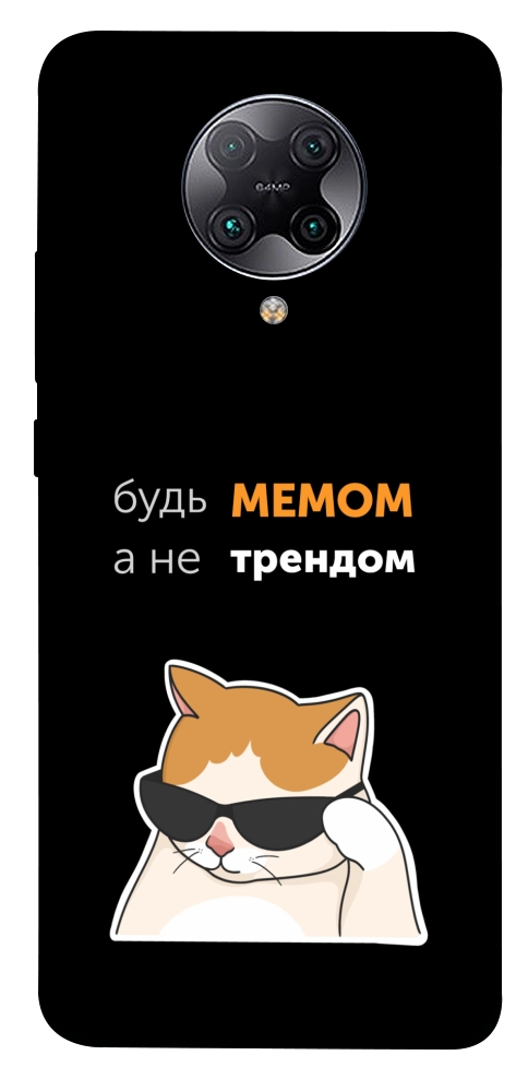 Чехол Будь мемом для Xiaomi Redmi K30 Pro