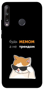 Чехол Будь мемом для Huawei P40 Lite E