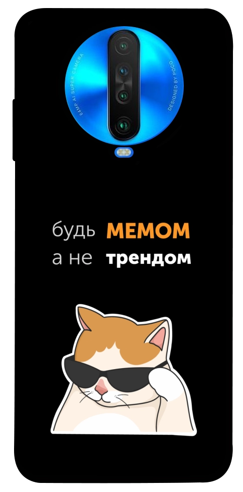 Чохол Будь мемом для Xiaomi Poco X2