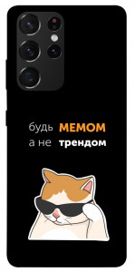 Чохол Будь мемом для Galaxy S21 Ultra