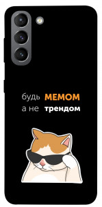 Чохол Будь мемом для Galaxy S21