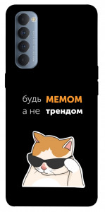 Чохол Будь мемом для Oppo Reno 4 Pro
