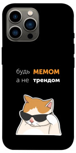Чехол Будь мемом для iPhone 13 Pro Max