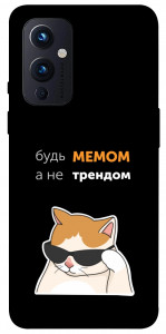 Чехол Будь мемом для OnePlus 9