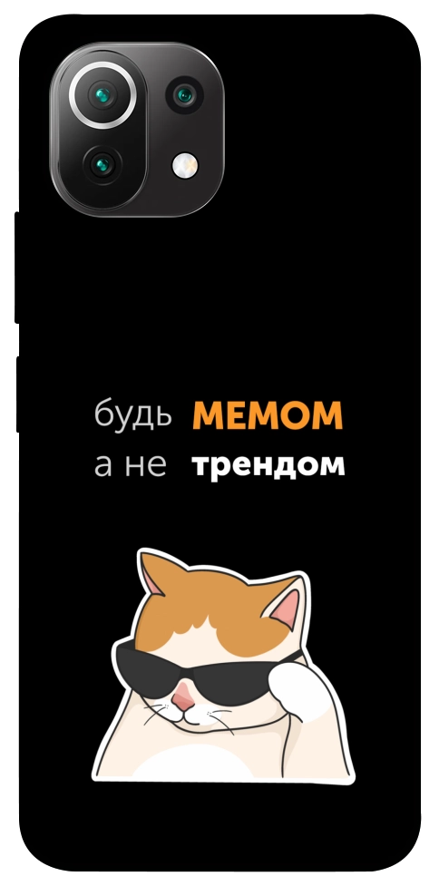 Чохол Будь мемом для Xiaomi Mi 11 Lite