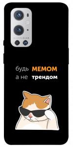 Чехол Будь мемом для Oneplus 9 pro