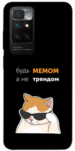 Чохол Будь мемом для Xiaomi Redmi 10
