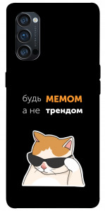 Чехол Будь мемом для Oppo Reno 4 Pro 5G
