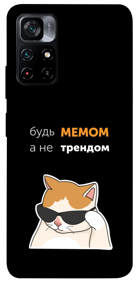Чохол Будь мемом для Xiaomi Poco M4 Pro 5G