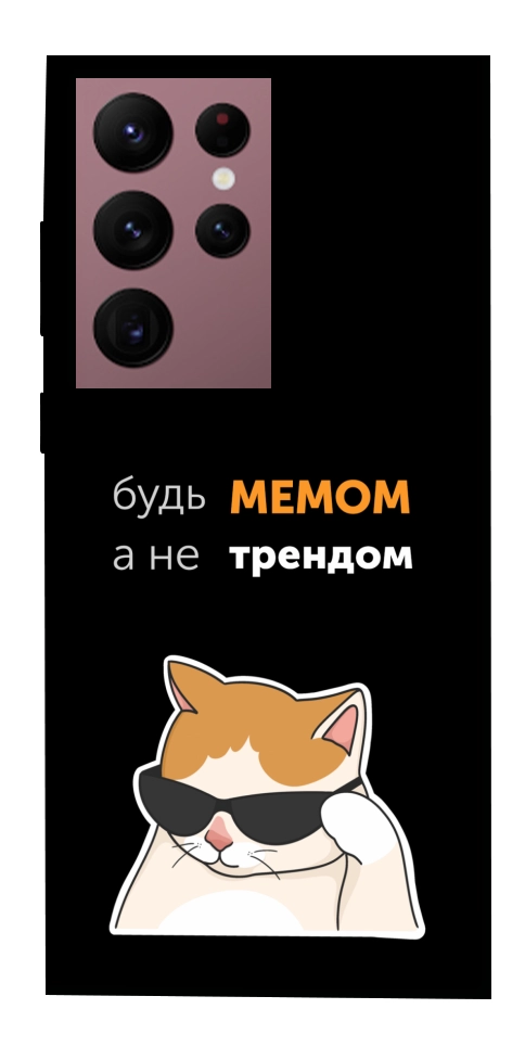 Чехол Будь мемом для Galaxy S22 Ultra