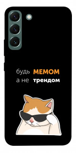 Чохол Будь мемом для Galaxy S22+