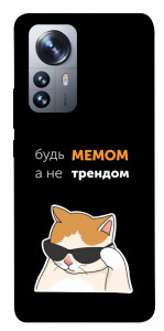 Чехол Будь мемом для Xiaomi 12X