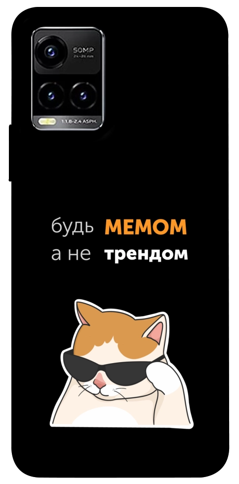 Чохол Будь мемом для Vivo Y21