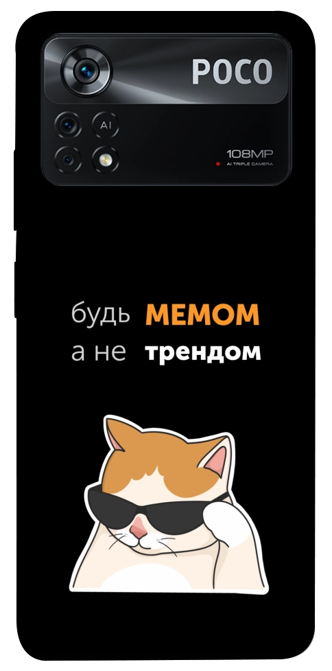 Чехол Будь мемом для Xiaomi Poco X4 Pro