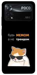 Чохол Будь мемом для Xiaomi Poco X4 Pro