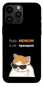 Чехол Будь мемом для iPhone 14 Pro Max