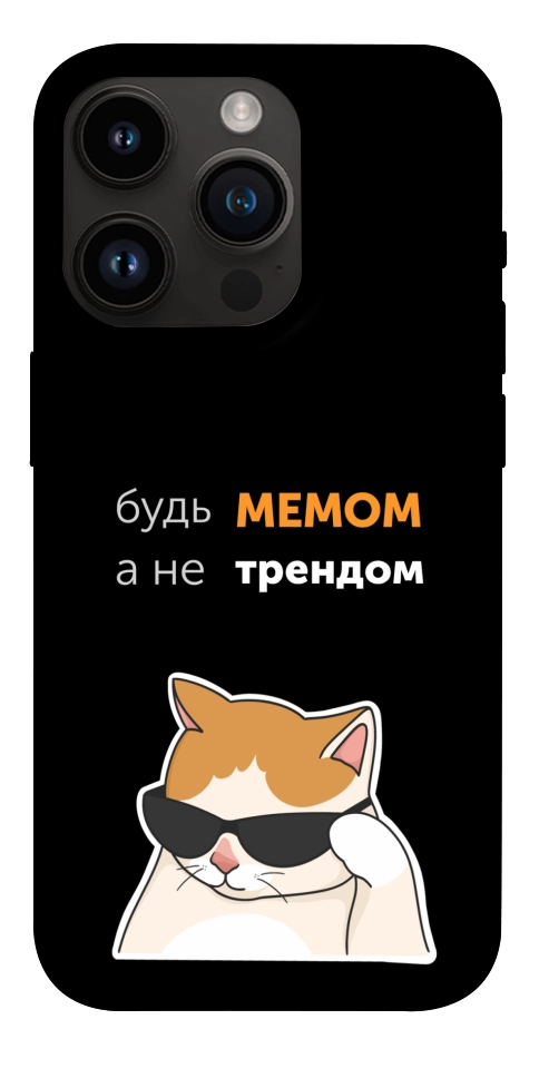 Чехол Будь мемом для iPhone 14 Pro