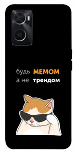 Чехол Будь мемом для Oppo A76 4G