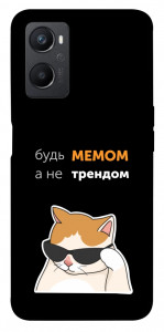 Чохол Будь мемом для Oppo A96