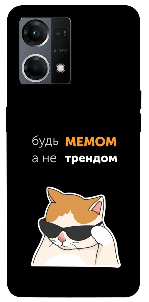 Чехол Будь мемом для Oppo Reno 7 4G