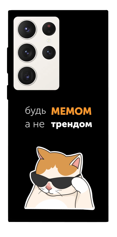 Чехол Будь мемом для Galaxy S23 Ultra