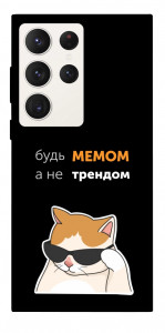 Чехол Будь мемом для Galaxy S23 Ultra