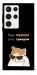 Чехол Будь мемом для Galaxy S23 Ultra