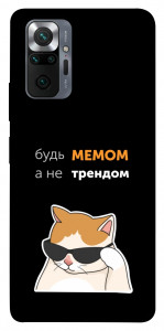 Чохол Будь мемом для Xiaomi Redmi Note 10 Pro Max