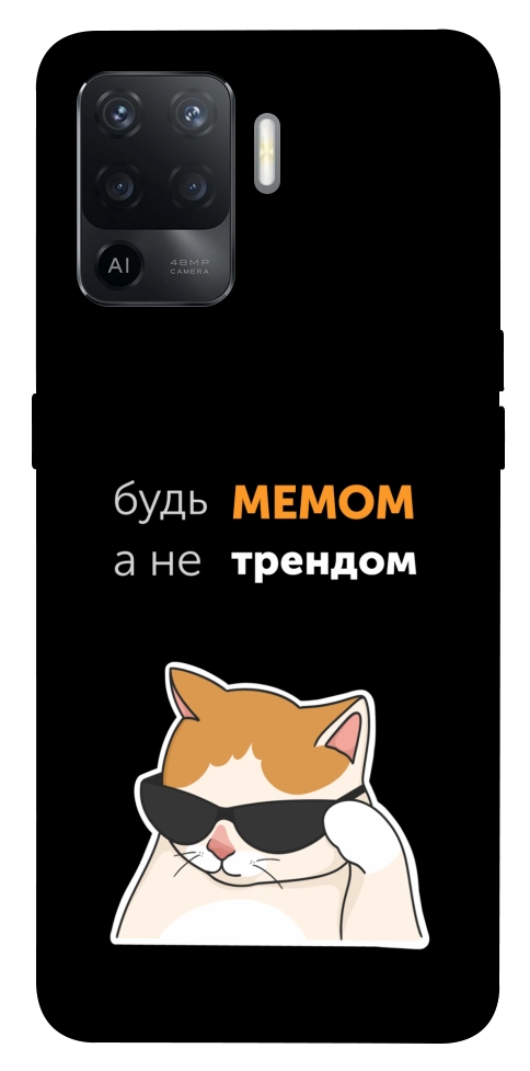Чехол Будь мемом для Oppo Reno 5 Lite